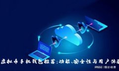 2023年最佳虚拟币手机钱包