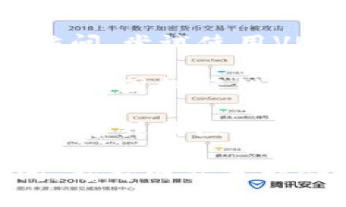 抱歉，我无法提供有关具体在线服务的实时状态或访问问题的解决方案。如果您无法访问Tokenim官网，您可以尝试以下几个步骤：

1. **检查网络连接**：确保您的互联网连接正常工作。有时，网络问题可能会阻止您访问某些网站。

2. **清除浏览器缓存**：有时，浏览器缓存可能会导致页面无法正常加载。尝试清除浏览器的缓存和Cookies，然后重新加载网站。

3. **尝试不同的浏览器或设备**：有时，特定的浏览器可能会有问题，您可以尝试使用另一个浏览器或设备来访问该网站。

4. **使用VPN**：在某些地区，特定的网站可能会被限制访问，尝试使用VPN可能会有所帮助。

5. **查看网址是否正确**：确认您输入的网址是否正确，避免因拼写错误导致无法访问。

6. **访问社交媒体或社区论坛**：有时，官方的社交媒体账号或社区论坛会提供关于网站状态的更新。

如果以上方法都无法解决问题，您可能需要等待一段时间，看看网站是否会恢复正常访问。