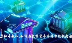 虚拟币舰队：如何在数字