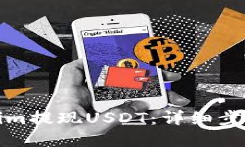 如何在Tokenim提现USDT：详细步骤与实用技巧