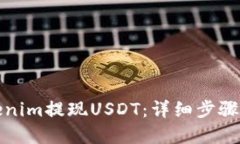 如何在Tokenim提现USDT：详细