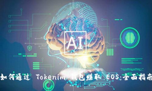 如何通过 Tokenim 钱包赚取 EOS：全面指南