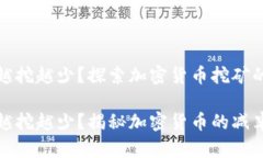 挖虚拟币为什么越挖越少
