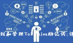 如何找到和管理Tokenim助记