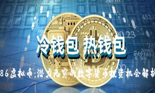 86虚拟币：潜力无穷的数字货币投资机会解析