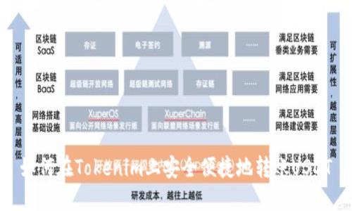 如何在Tokenim上安全便捷地转账USDT