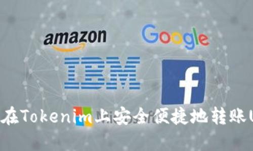 如何在Tokenim上安全便捷地转账USDT