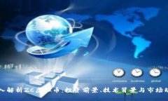 深入解析ZC虚拟币：投资前