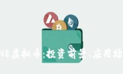 全面解析STONE虚拟币：投资
