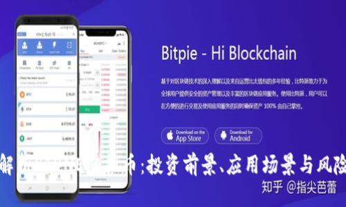 全面解析STONE虚拟币：投资前景、应用场景与风险分析