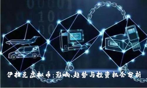 伊拉克虚拟币：影响、趋势与投资机会分析