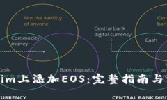 如何在Tokenim上添加EOS：完