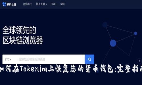 如何在Tokenim上恢复您的货币钱包：完整指南