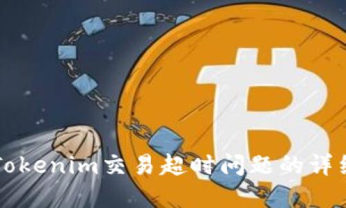 解决Tokenim交易超时问题的详细指南