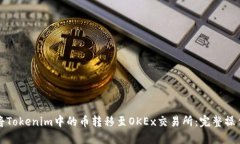 如何将Tokenim中的币转移至