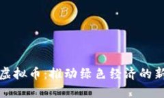 碳排放虚拟币：推动绿色