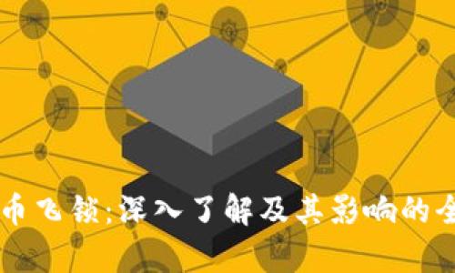 虚拟货币飞锁：深入了解及其影响的全面分析