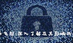 虚拟货币飞锁：深入了解