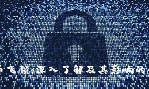 虚拟货币飞锁：深入了解及其影响的全面分析