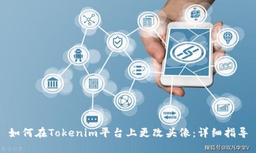 如何在Tokenim平台上更改头像：详细指导