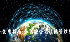 正版Tokenim使用指南：如何
