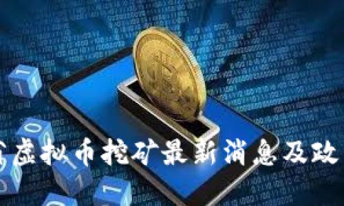 山西省虚拟币挖矿最新消息及政策动态