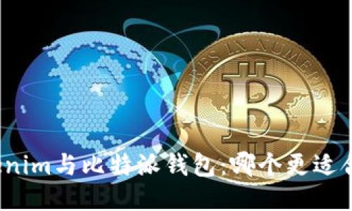 Tokenim与比特派钱包：哪个更适合你？