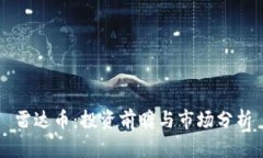 雷达币：投资前瞻与市场