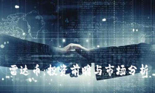 雷达币：投资前瞻与市场分析