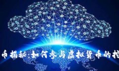 虚拟币产币揭秘：如何参