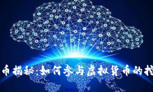 虚拟币产币揭秘：如何参与虚拟货币的挖掘与投资
