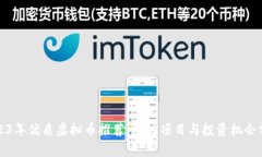 2023年优质虚拟币推荐：潜