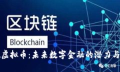 conmeet虚拟币：未来数字金