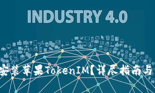 mouver如何安装苹果TokenIM？详尽指南与常见问题解答