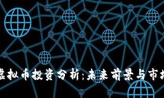 潘达虚拟币投资分析：未