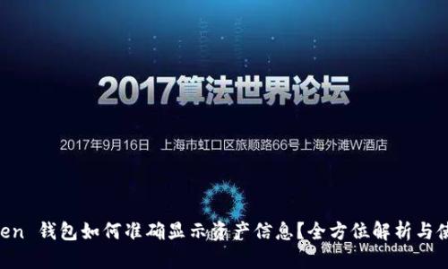 IM Token 钱包如何准确显示资产信息？全方位解析与使用指南