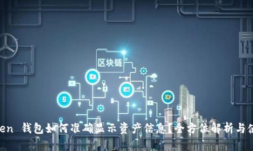 IM Token 钱包如何准确显示资产信息？全方位解析与使用指南