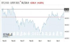 日本新虚拟币：2023年及未