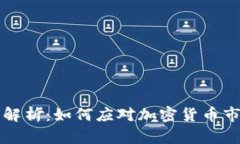 虚拟币熊市解析：如何应