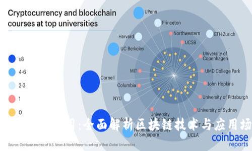 Tokenim官应用：全面解析区块链技术与应用场景