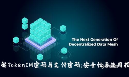 理解TokenIM密码与支付密码：安全性与使用指南