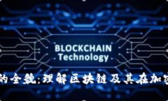 虚拟币链技术的全貌：理