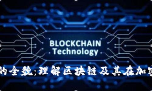 虚拟币链技术的全貌：理解区块链及其在加密货币中的应用
