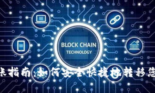 Tokenim转账指南：如何安全快捷地转移您的数字资产