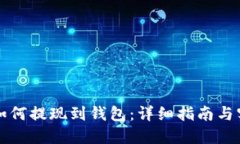 虚拟币如何提现到钱包：