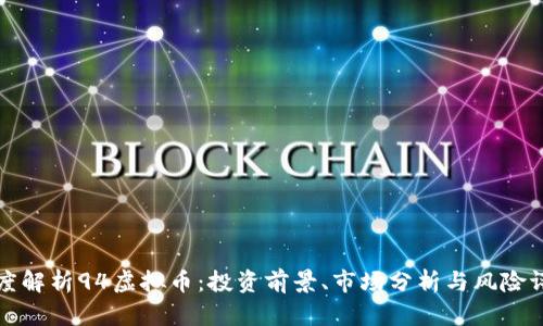 深度解析94虚拟币：投资前景、市场分析与风险评估