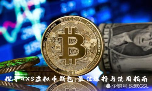 探寻GXS虚拟币钱包：最佳选择与使用指南