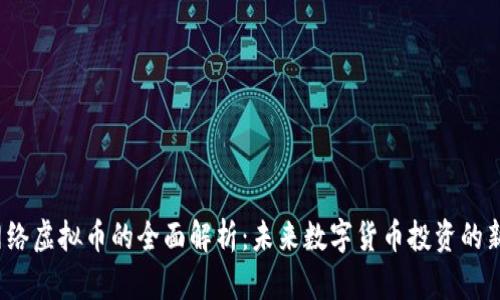 ORJ网络虚拟币的全面解析：未来数字货币投资的新机遇
