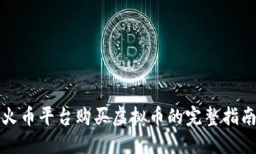 火币平台购买虚拟币的完整指南