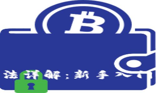 Tokenim使用方法详解：新手入门指南与最佳实践